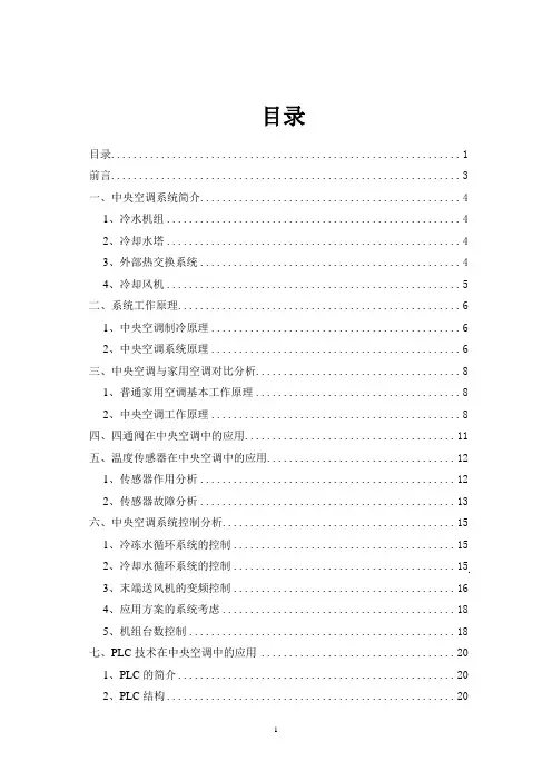 基于PLC的变频中央空调控制系统的开发设计毕业设计学位论文