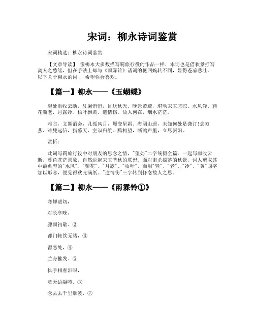 宋词柳永诗词鉴赏