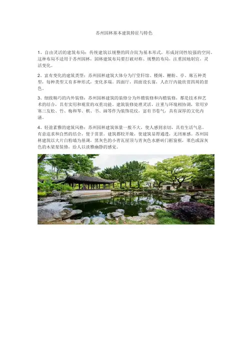 苏州园林基本建筑特征与特色