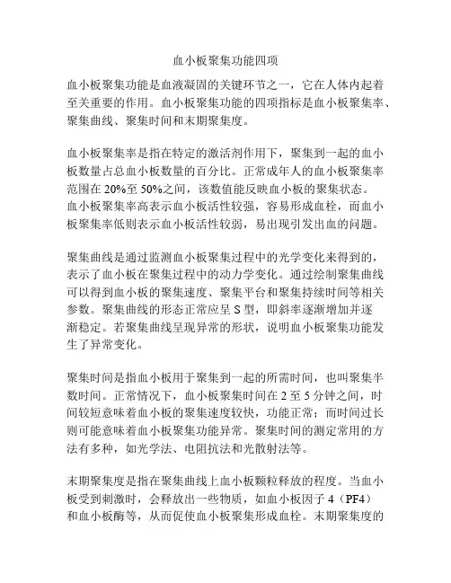 血小板聚集功能四项