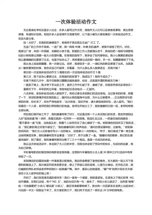 一次体验活动作文(精选15篇)