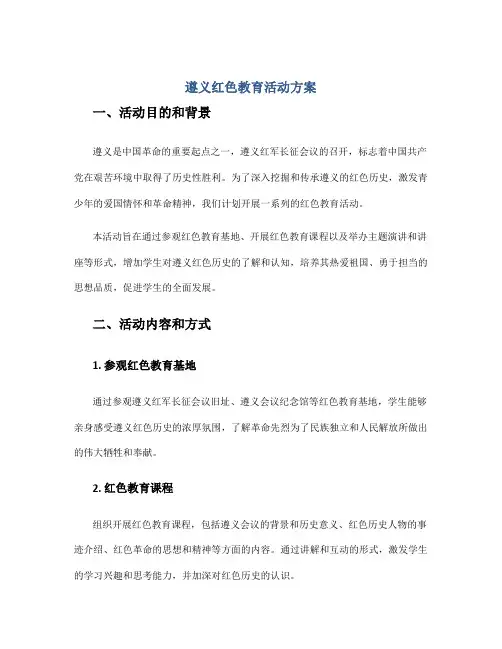 遵义红色教育活动方案