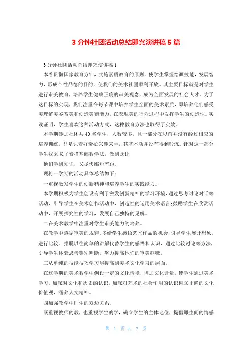 3分钟社团活动总结即兴演讲稿5篇