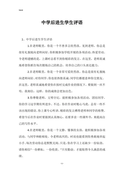 中学后进生学生评语