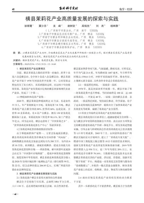 横县茉莉花产业高质量发展的探索与实践