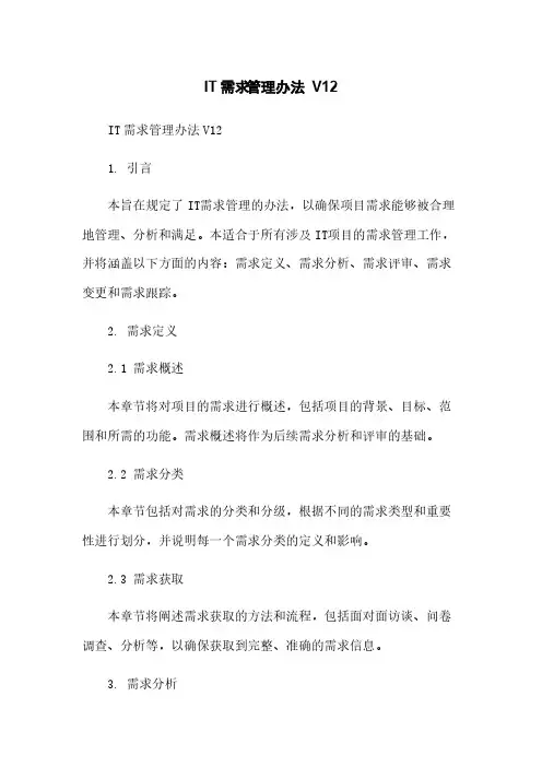 IT需求管理办法V12