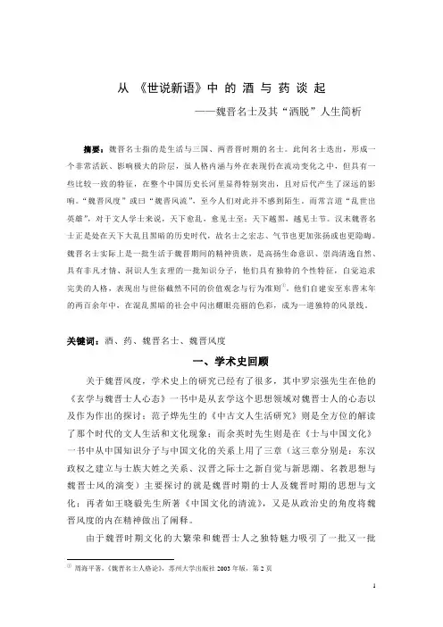 从《世说新语》中的“酒”与“药”看魏晋名士