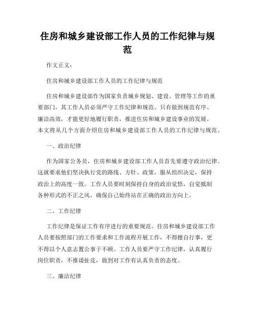 住房和城乡建设部工作人员的工作纪律与规范