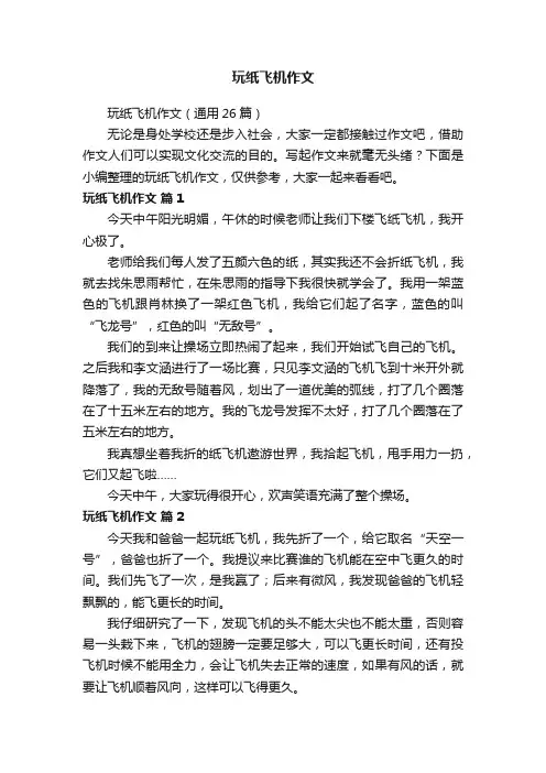 玩纸飞机作文（通用26篇）