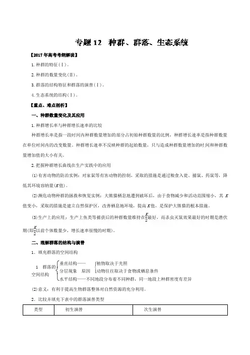 专题12 种群、群落、生态系统专题-2017年高考生物考纲解读与热点难点突破 含解析 精品