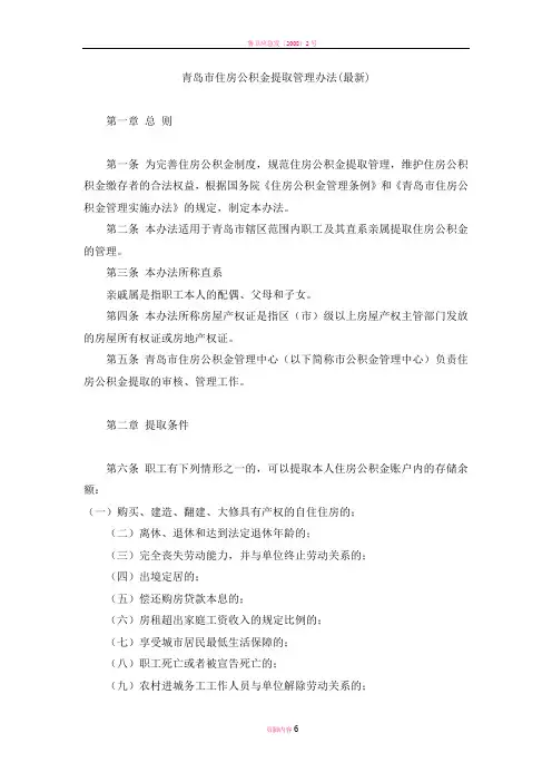 山东省青岛市住房公积金提取管理办法(最新)