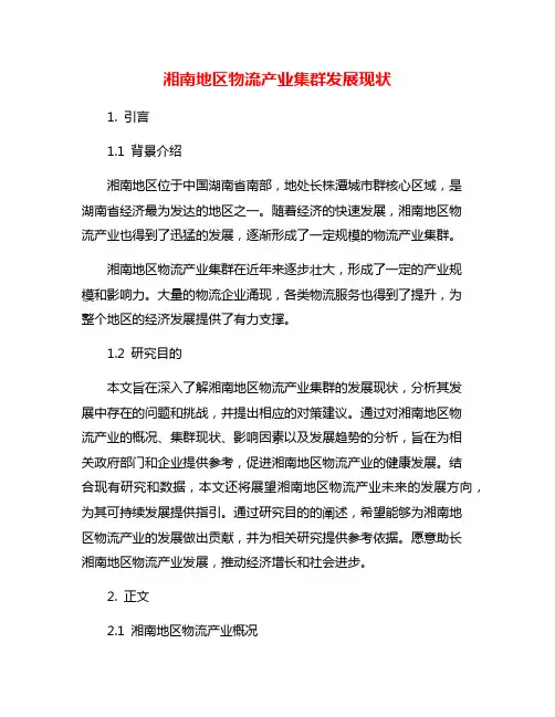 湘南地区物流产业集群发展现状