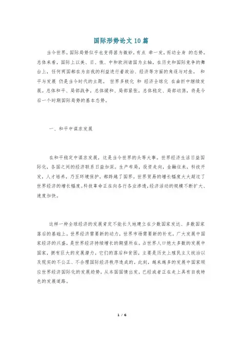 国际形势论文10篇