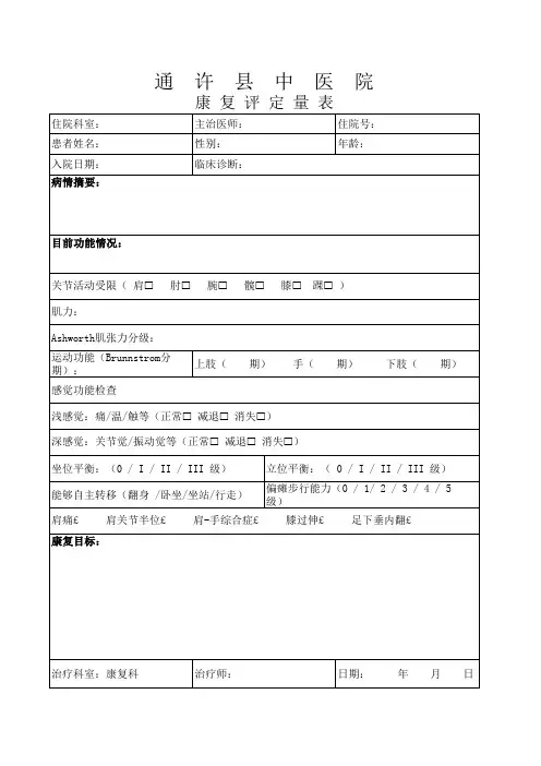 康复评定量表