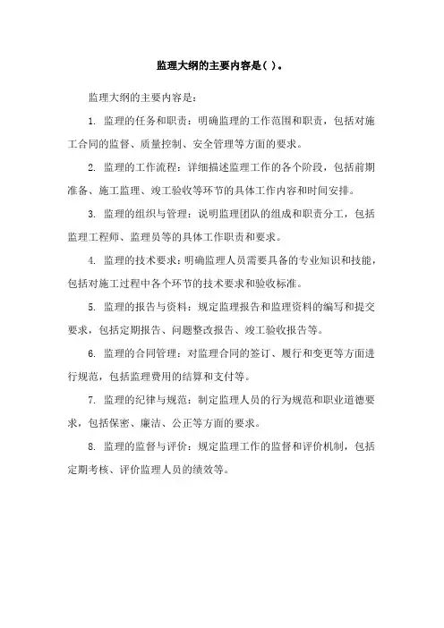 监理大纲的主要内容是( )。