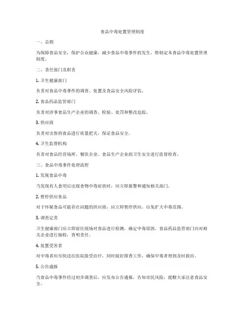 食品中毒处置管理制度