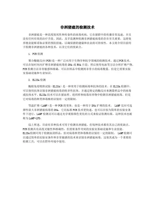 非洲猪瘟的检测技术