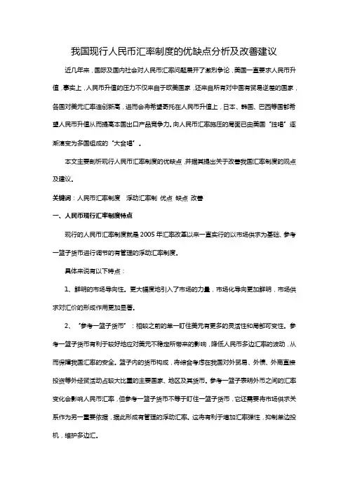 我国现行人民币汇率制度的优缺点分析及改善建议