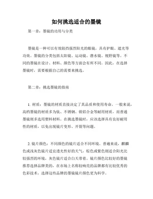 如何挑选适合的墨镜