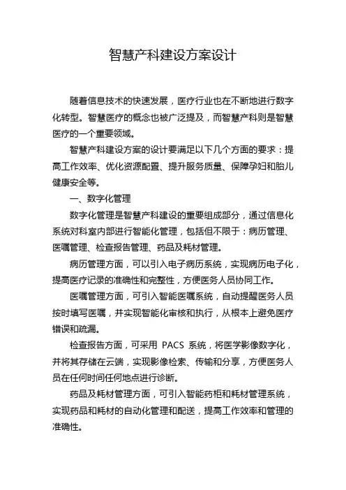 智慧产科建设方案设计