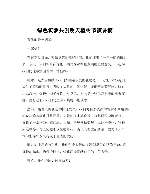 绿色筑梦共创明天植树节演讲稿