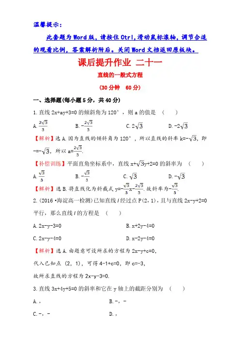 人教版高中数学必修二第三章直线与圆课后提升作业二十一 3.2.3 含解析