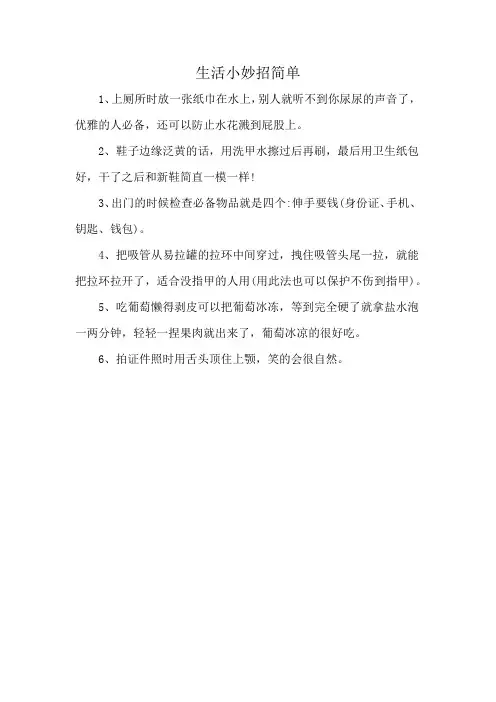 生活小妙招简单