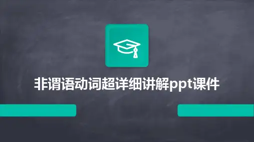 非谓语动词超详细讲解ppt课件