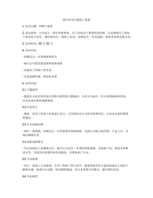 周年活动方案线上策划