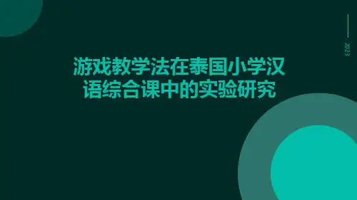游戏教学法在泰国小学汉语综合课中的实验研究