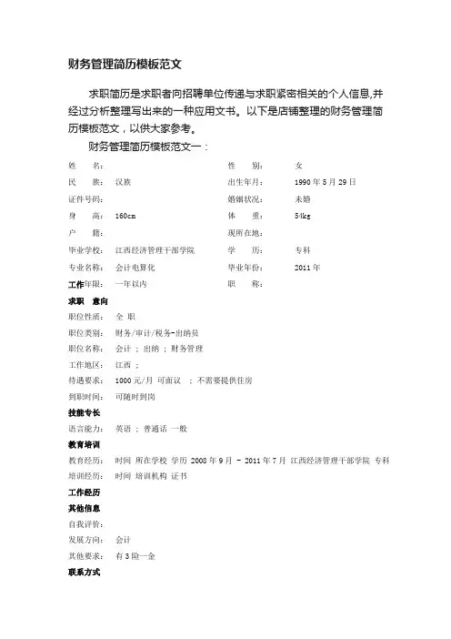 财务管理简历模板范文