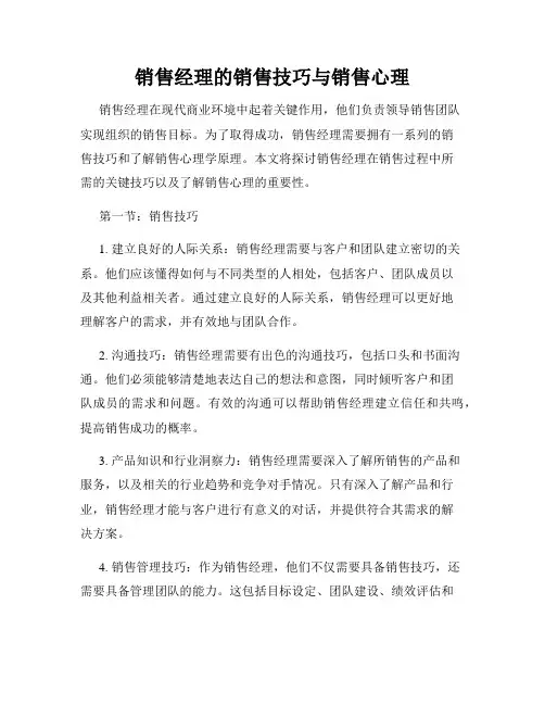 销售经理的销售技巧与销售心理