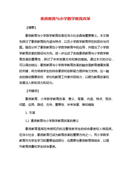 素质教育与小学数学教育改革