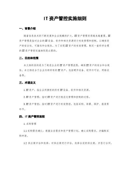 IT资产管控实施细则