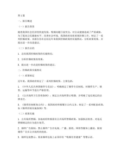 控烟政策总结报告范文模板(3篇)