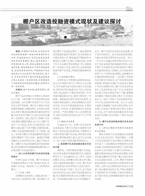 棚户区改造投融资模式现状及建议探讨