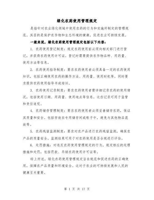 绿化农药使用管理规定(四篇)