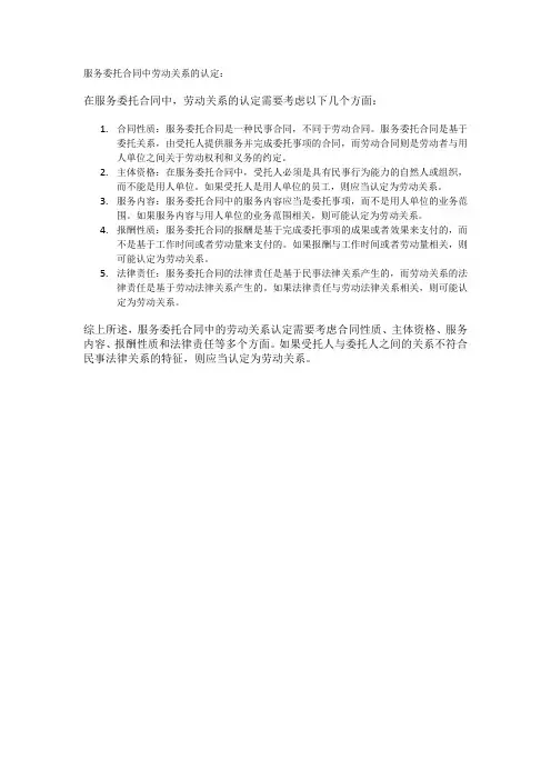 服务委托合同中劳动关系的认定