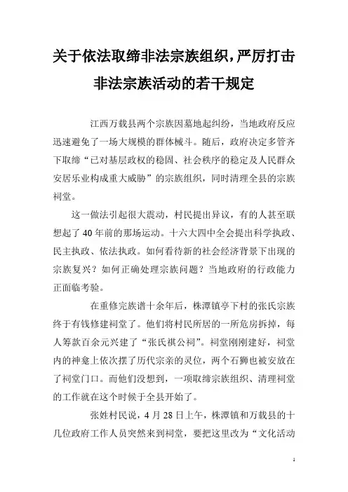 关于依法取缔非法宗族组织