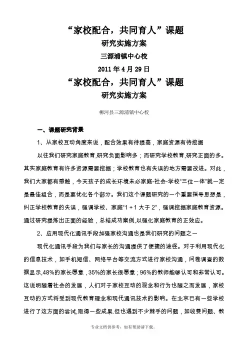 “家校配合、共同育人”课题实施方案