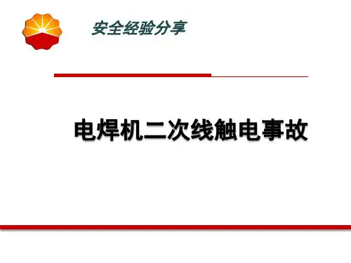 焊接二次线触电事故--经验分享