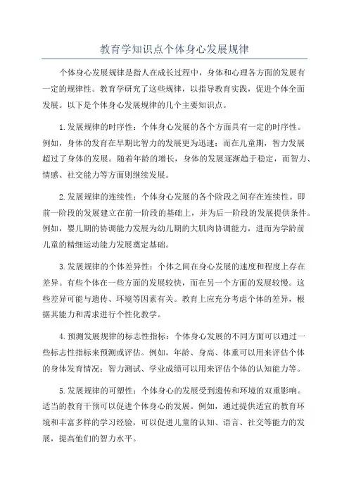 教育学知识点个体身心发展规律