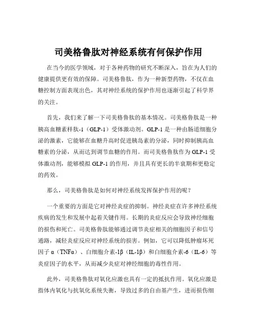 司美格鲁肽对神经系统有何保护作用