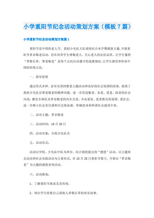 小学重阳节纪念活动策划方案(模板7篇)