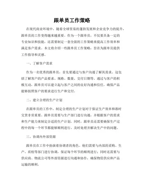跟单员工作策略