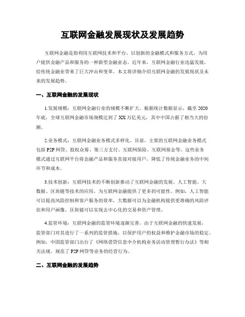 互联网金融发展现状及发展趋势