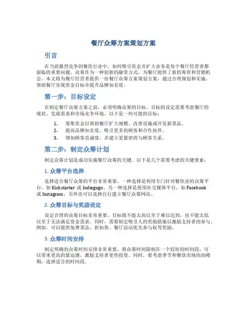 餐厅众筹方案策划方案