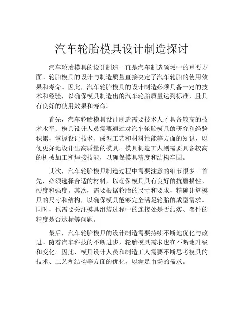 汽车轮胎模具设计制造探讨