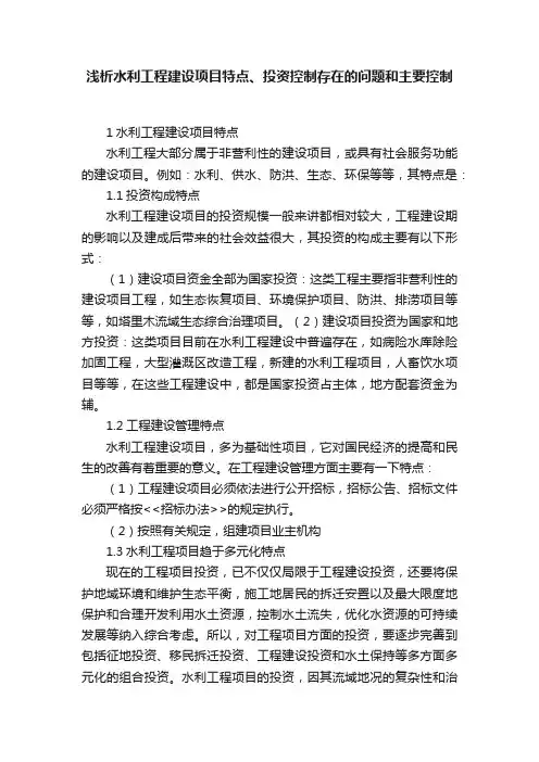 浅析水利工程建设项目特点、投资控制存在的问题和主要控制