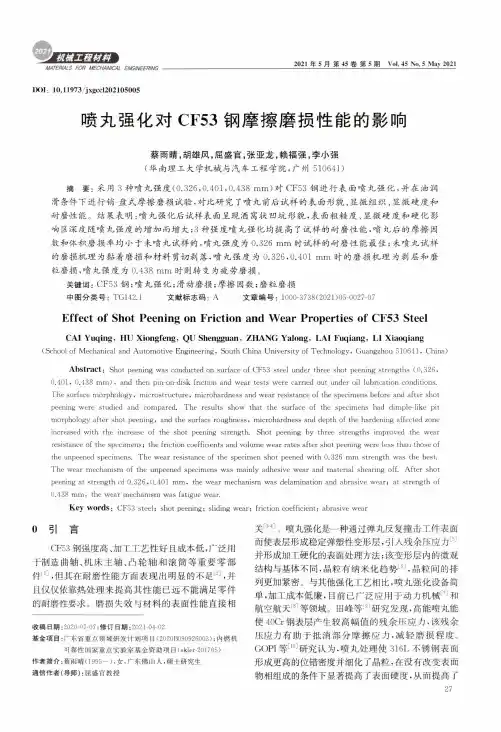 喷丸强化对CF53钢摩擦磨损性能的影响